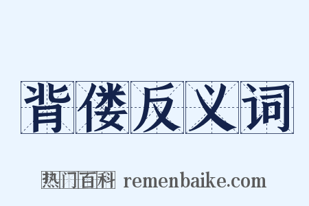 背偻反义词是什么意思的图片